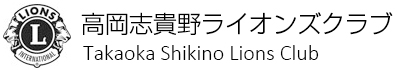 高岡志貴野ライオンズクラブ